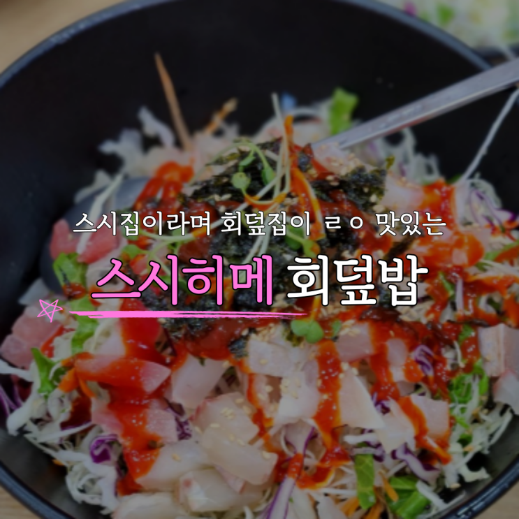 회덮밥 스시히메 청주 가경동 진짜 맛있는 곳 양도 많음