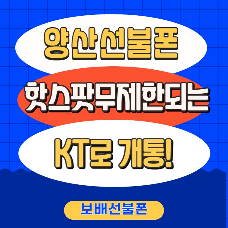 양산선불폰 핫스팟무제한 되는 KT로 개통했어요. 양산선불폰 핫스팟무제한 되는 KT로 개통했어요.