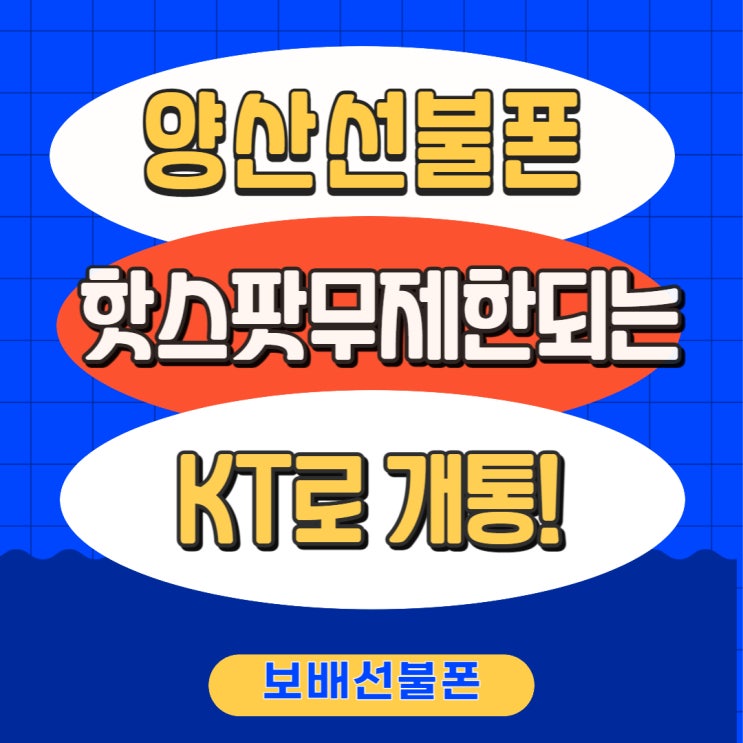 양산선불폰 핫스팟무제한 되는 KT로 개통했어요.