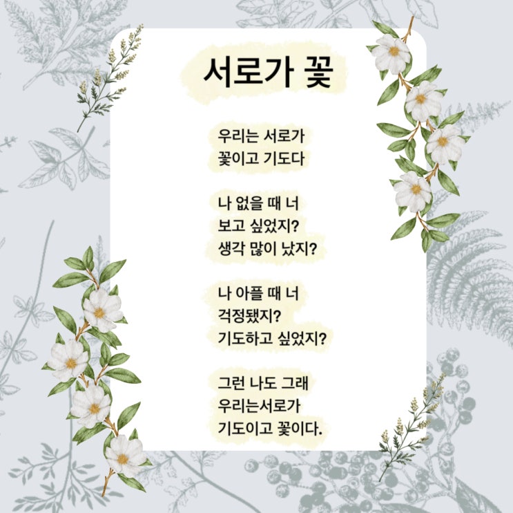 서로가 꽃 시 나에게 없어선 안 될 사람에게 보내는 시 (ft. 나태주 대표시 시집, 나태주 시인) 서로가 꽃 시 나에게 없어선 안 될 사람에게 보내는 시 (ft. 나태주 대표시 시집, 나태주 시인)