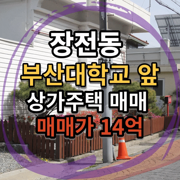  장전동 부산대학교, nc백화점 인근 3층 상가주택 매매, 원룸월세수익 좋은 건물 매매 ,부산대앞 상가 주택 매매