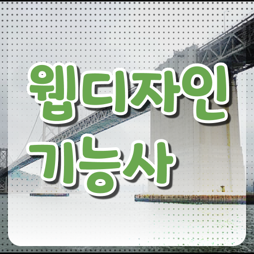  웹디자인 기능사 자격증 시험 과목 및 일정 난이도 필수 정보 여기에!
