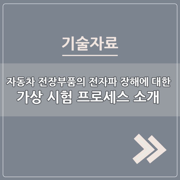  자동차 전장 부품의 전자파 장해에 대한 가상 시험 프로세스 소개
