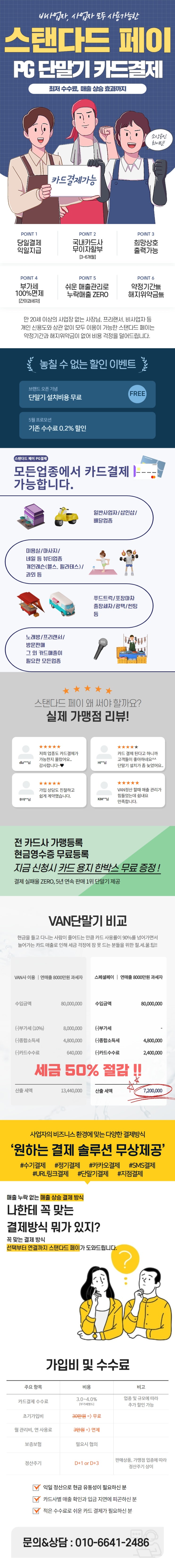  비사업자, 사업자 모두 가능한 최저 수수료 스탠다드 페이!!