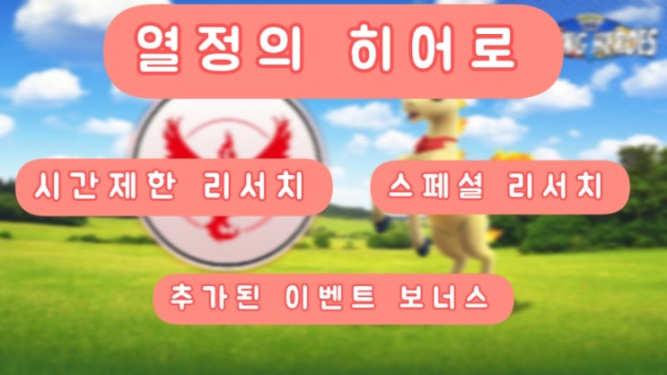  포켓몬고 열정의 히어로 추가된 이벤트 보너스, 시간제한 리서치, 스페셜 리서치