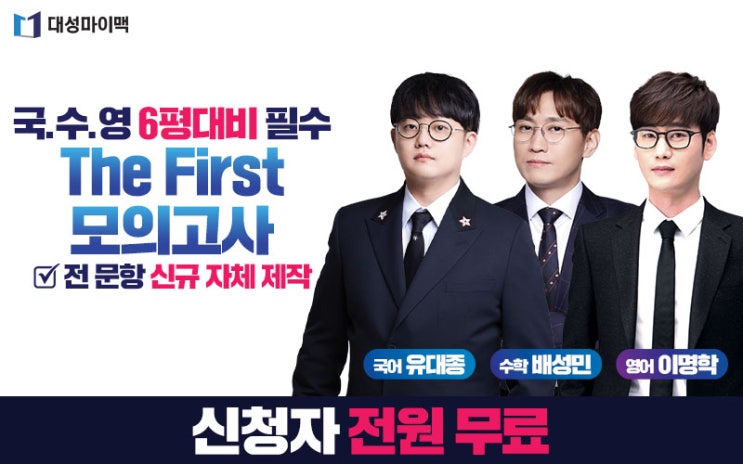  대성마이맥 The First 모의고사