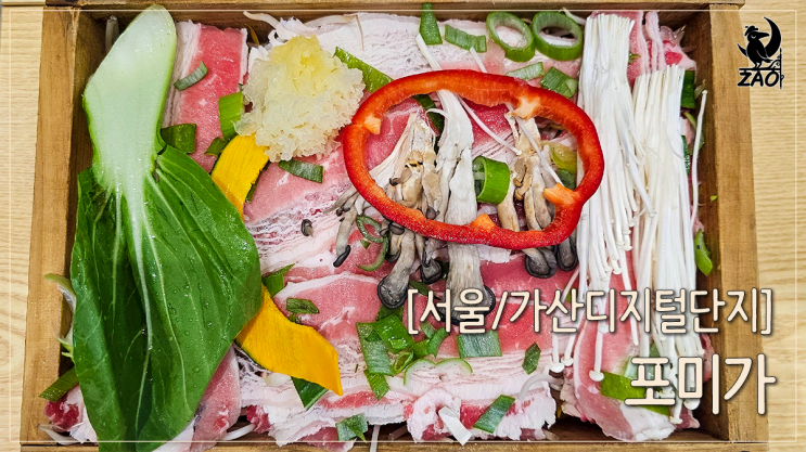 가디역 맛집 편안한 분위기의 현대아울렛 가산 맛집, 포미가