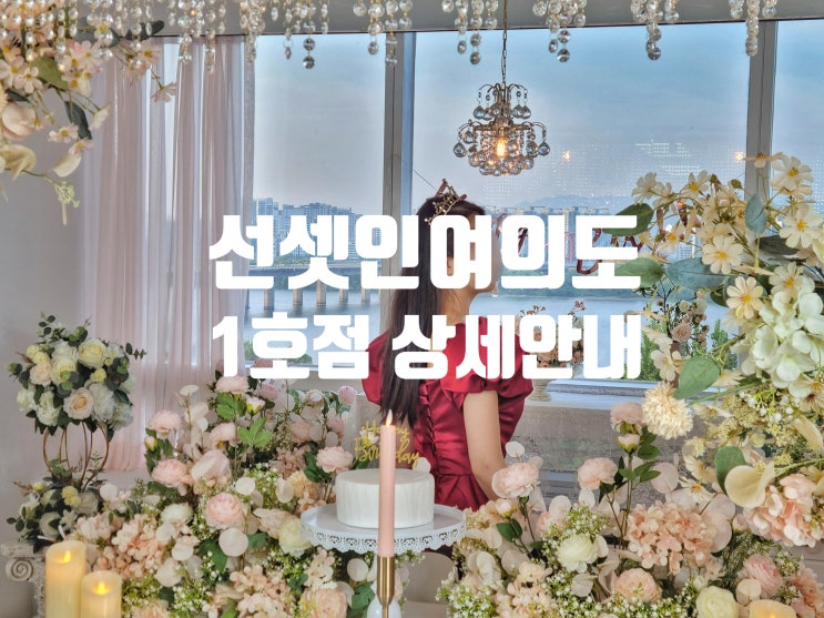  선셋인여의도 상세 안내 사항(1호점)