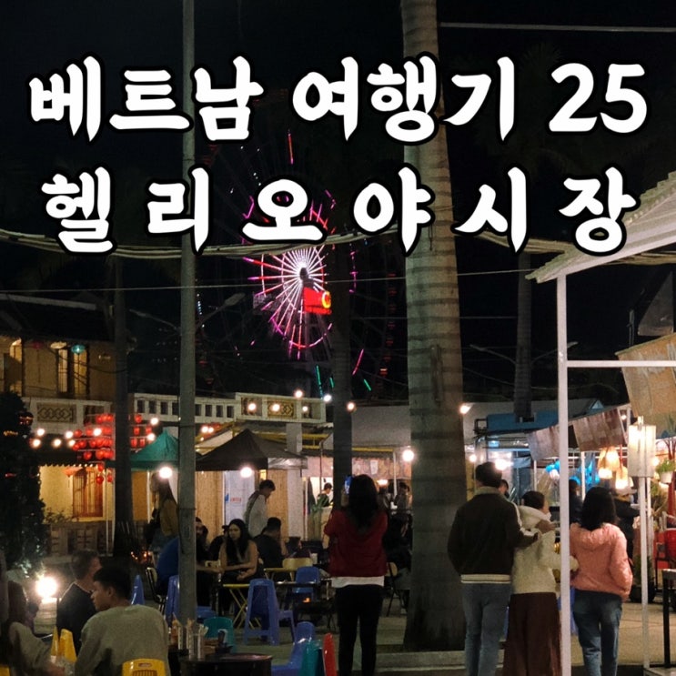  베트남다낭여행 깨끗한 다낭야시장 헬리오야시장 먹거리 라이브공연 다낭자유여행일정