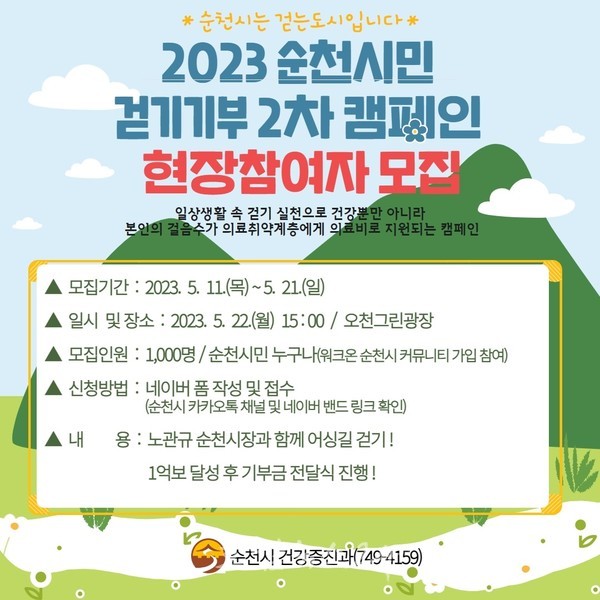  순천시, 5월 11일부터 1억 보 걷기 기부 캠페인 현장 참여자 모집
