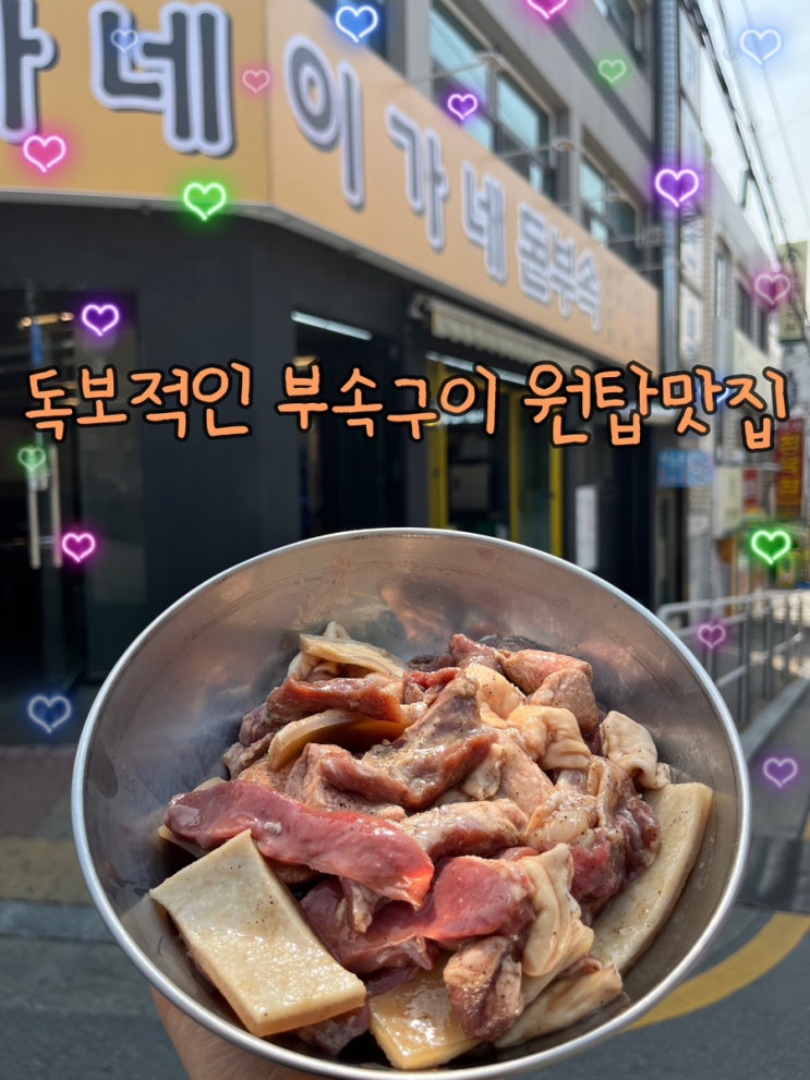  회식은 물론, 낮술까지 딱 좋은 연탄구이 가성비 맛집 “이가네 돈부속”