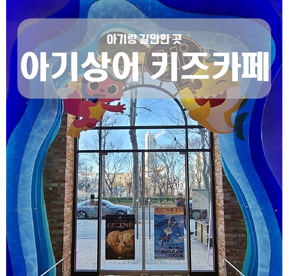 베스킨라빈스 석촌호수점 아기랑 갈만한 곳 아기상어 키즈카페 베스킨라빈스 석촌호수점 아기랑 갈만한 곳 아기상어 키즈카페