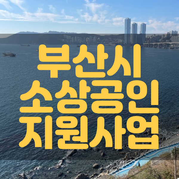  부산시 소상공인 기살리기 프로젝트- 찾아가는 소상공인 해결사 지원사업