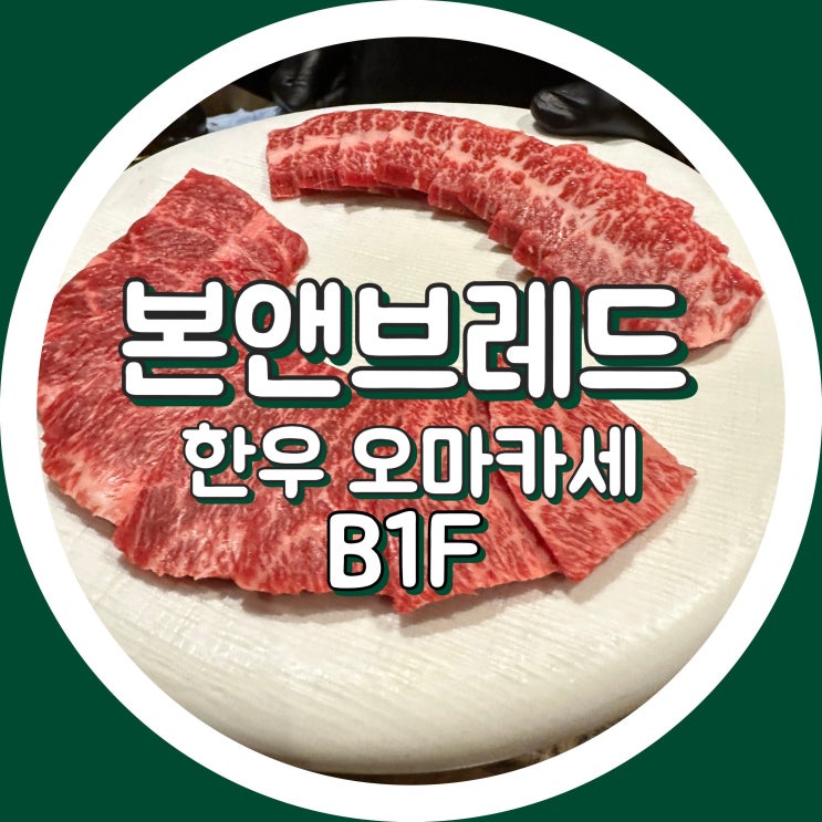  [마장동] BORN & BRED 본앤브레드 신관 - 지하 1층 한우 맡김차림 , 한우 오마카세
