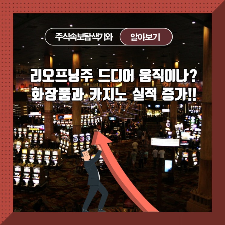  리오프닝주 드디어 움직이나? 화장품과 카지노 실적 증가!!