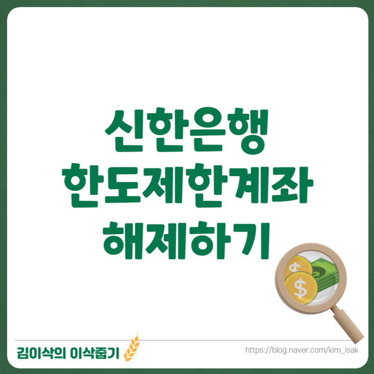  신한은행 한도제한계좌 해제하기
