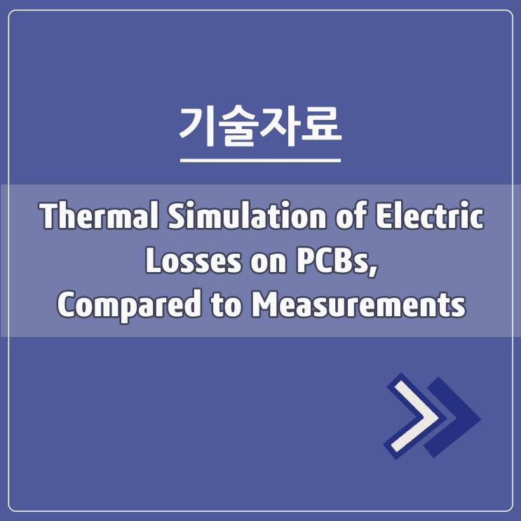  측정과 비교한 PCB의 전자기손실에 의한 발열 시뮬레이션 및 측정과의 비교