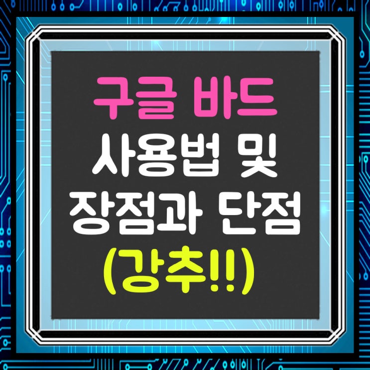  구글 바드(구글 ai)의 사용법과 답변 정확도와 장단점