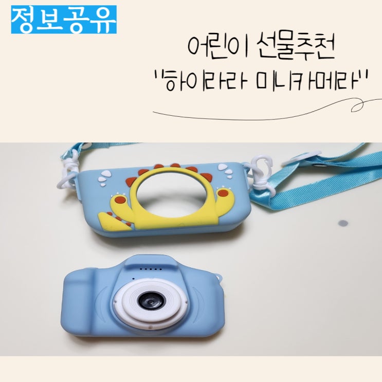  4세 아이 선물 추천, 하이라라 디지털카메라