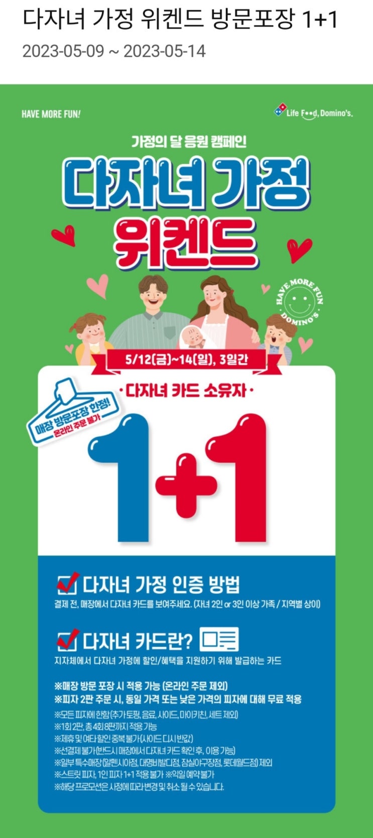  도미노피자 가정의 달 다자녀가정 위켄드 1+1이벤트