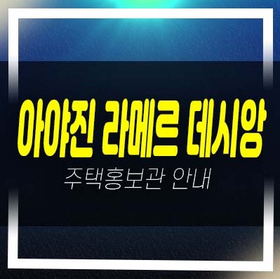  아야진 라메르 데시앙 고성 토성면 아야진리 미분양아파트 줍줍 분양가 신축공사 세컨하우스 평형타입 주택전시관 방문예약!