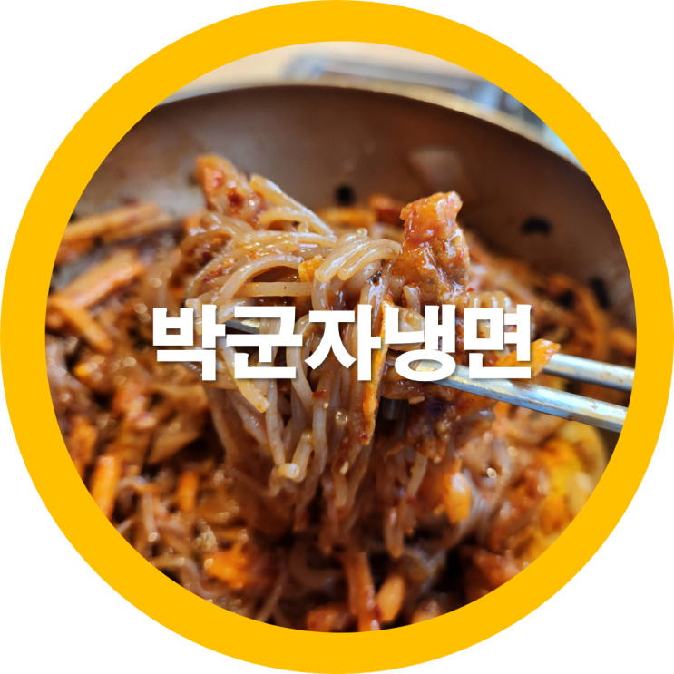  구미냉면 도량동 박군자냉면에서 한그릇맛집-내돈내산