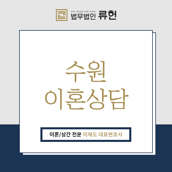  수원이혼상담, 이혼을 생각하고 있다면 신속하게 움직여야