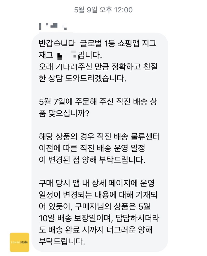 지그재그 직진배송 지연