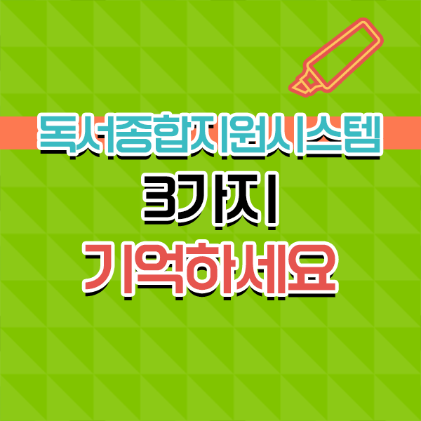  한번쯤 눈여겨볼만한 독서교육종합지원시스템, 궁금하다면 .
