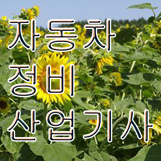  학은제 , 자동차정비산업기사 교양과목추천 궁금하다면 .