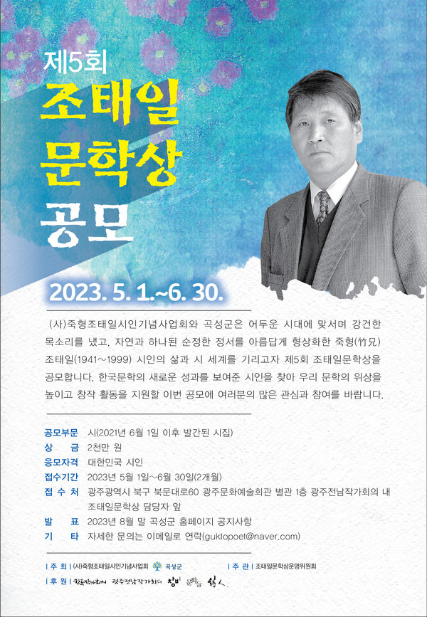  곡성군, 5월 1일부터 ‘조태일문학상’ 다섯 번째 수상자 공모