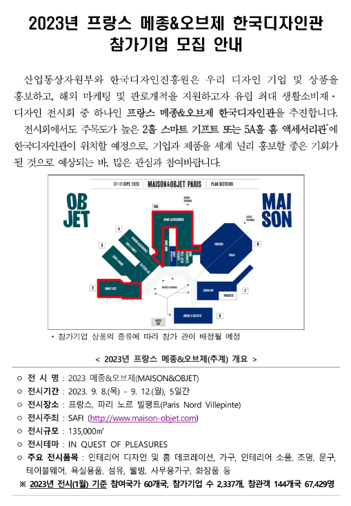2023년 프랑스 메종ㆍ오브제 한국디자인관 참가기업 모집 공고 2023년 프랑스 메종ㆍ오브제 한국디자인관 참가기업 모집 공고