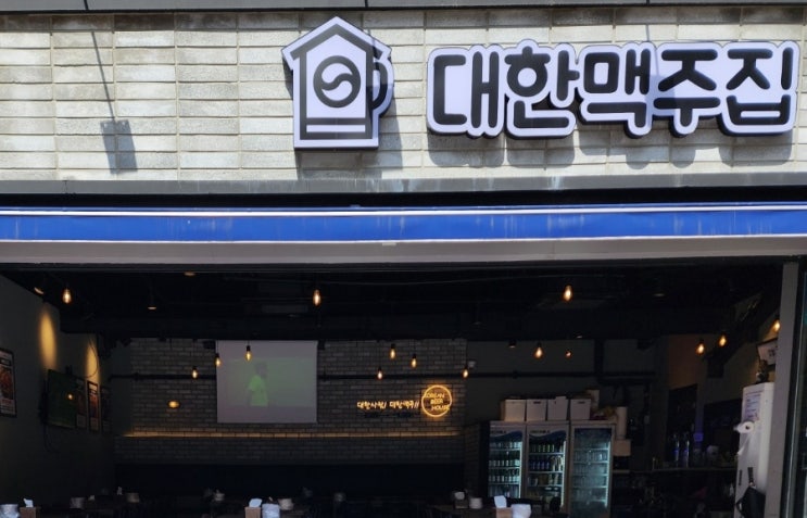  [일산맛집] 일산치킨맛집 대한맥주집 주엽점