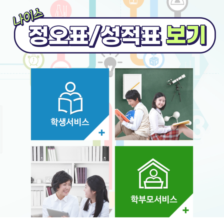  [나이스 학부모서비스]  《정오표, 성적표》 확인하는 법
