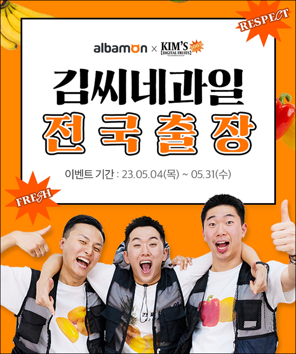 알바몬 x 김씨네과일 퀴즈이벤트(스벅등 1,369명)추첨 알바몬 x 김씨네과일 퀴즈이벤트(스벅등 1,369명)추첨