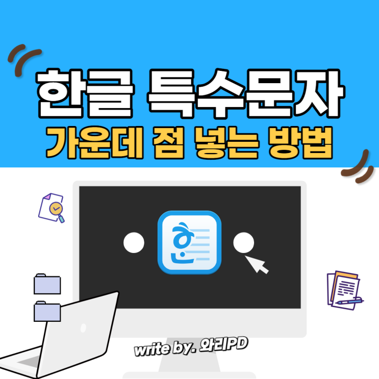  한글 가운데 점 특수문자 넣는 방법 : 문서 작업 중 까먹었을 때 활용하세요