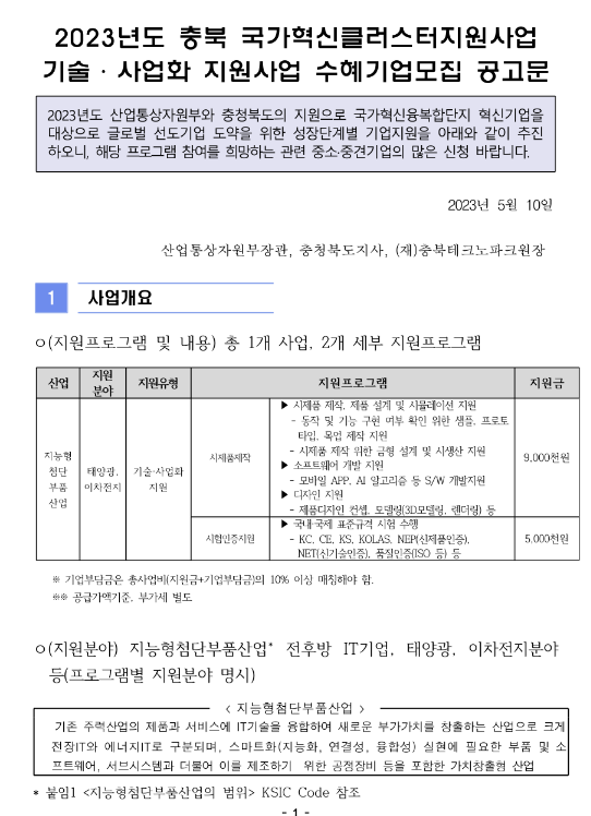 [충북] 2023년 기술ㆍ사업화 지원사업 수혜기업 모집 공고(국가혁신클러스터지원사업)