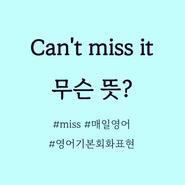  Can't miss it 무슨뜻?
