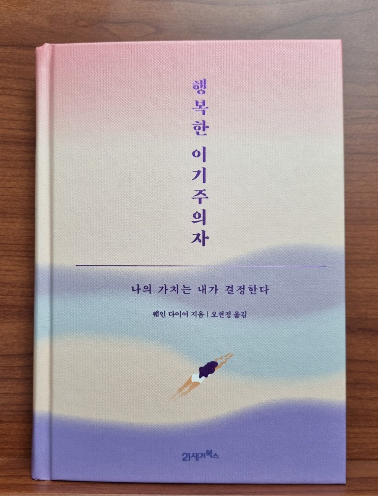  행복한 이기주의자(웨인 다이어)_타인의 시선에서 벗어나기