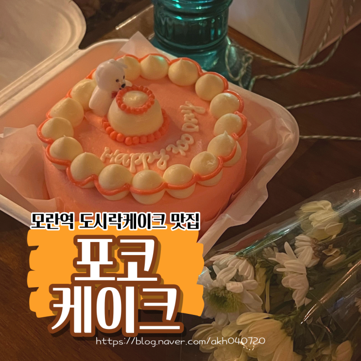  성남 모란역 도시락케이크 포코케이크 기념일 당일 주문