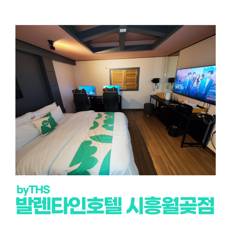 소래포구 여행하기 좋은 월곶모텔 byTHS 발렌타인호텔 시흥월곶점 소래포구 여행하기 좋은 월곶모텔 byTHS 발렌타인호텔 시흥월곶점