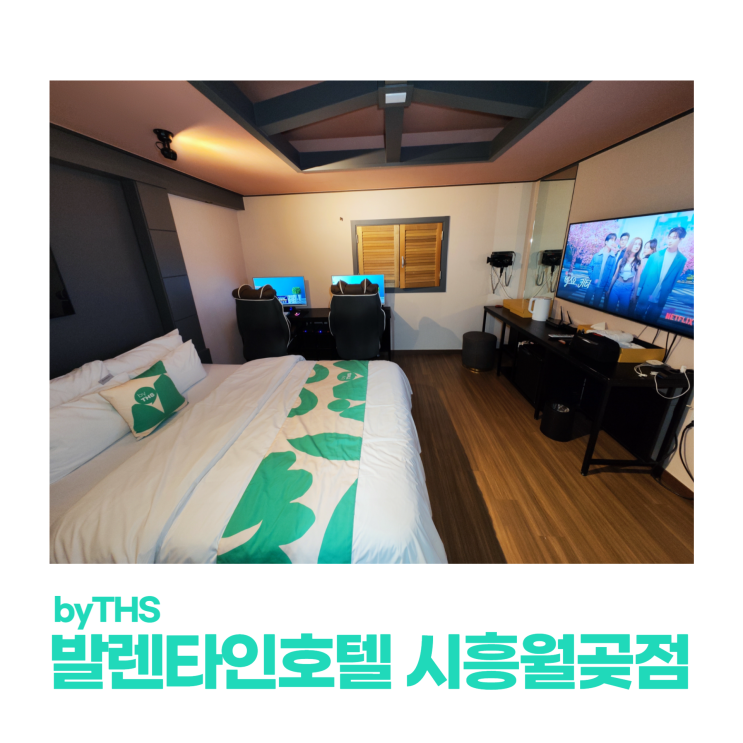 소래포구 여행하기 좋은 월곶모텔 byTHS 발렌타인호텔 시흥월곶점