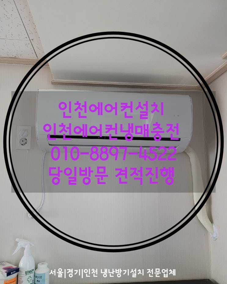  인천 남동구 만수동에어컨설치 미리!(간석동I구월동I장수동I서창동I논현동I선학동)
