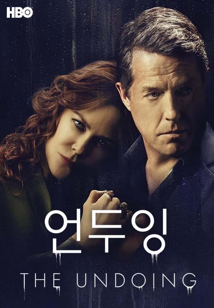  [추천 미드] 언두잉 The Undoing