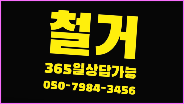  오산철거 모든철거 로켓출장&무료견적 정말 좋습니다요~
