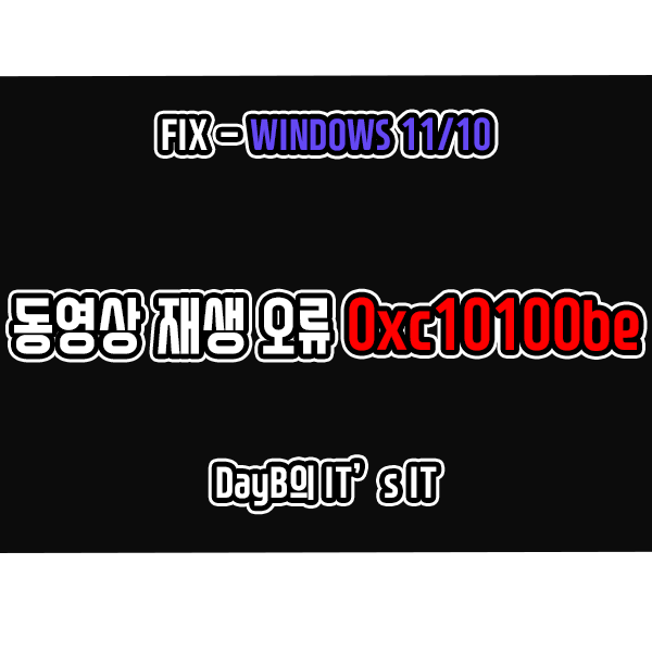 윈도우11/10 동영상 재생 실패 오류 0xc10100be 해결 방법