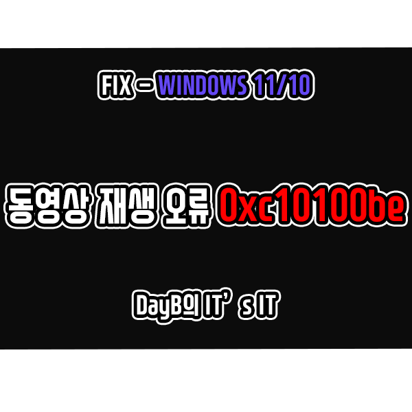 윈도우11/10 동영상 재생 실패 오류 0xc10100be 해결 방법 윈도우11/10 동영상 재생 실패 오류 0xc10100be 해결 방법