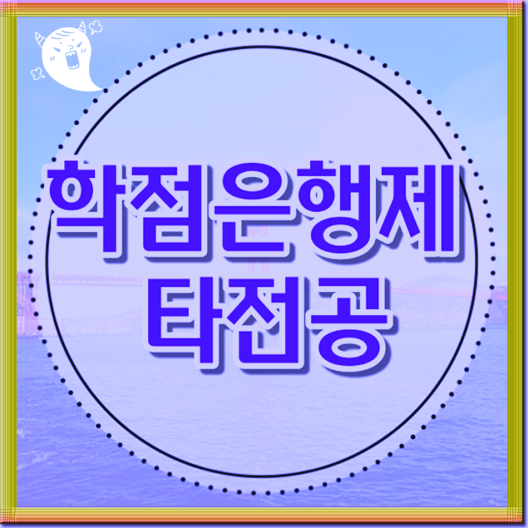  학은제 타전공 학위 빠름빠름~~