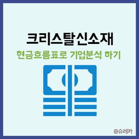  크리스탈신소재 그래핀 관련주 재무제표 현금흐름표 분석
