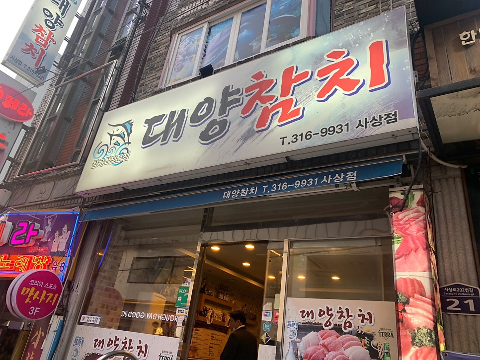 대양참치 사상점 사진 1
